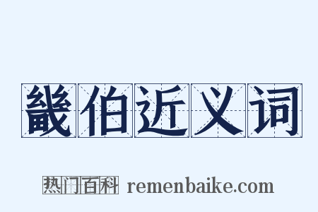 畿伯近义词是什么意思的图片
